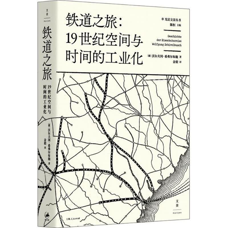 铁道之旅:19世纪空间与时间的工业化
