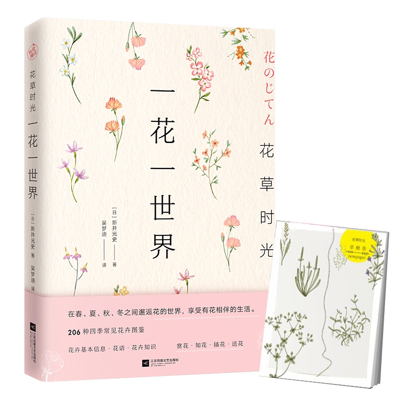 花草时光：一花一世界 带花草时光便签