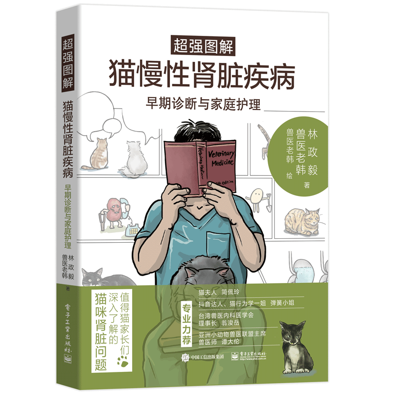 超强图解猫慢性肾脏疾病早期诊断与家庭护理书籍 电子工业出版社