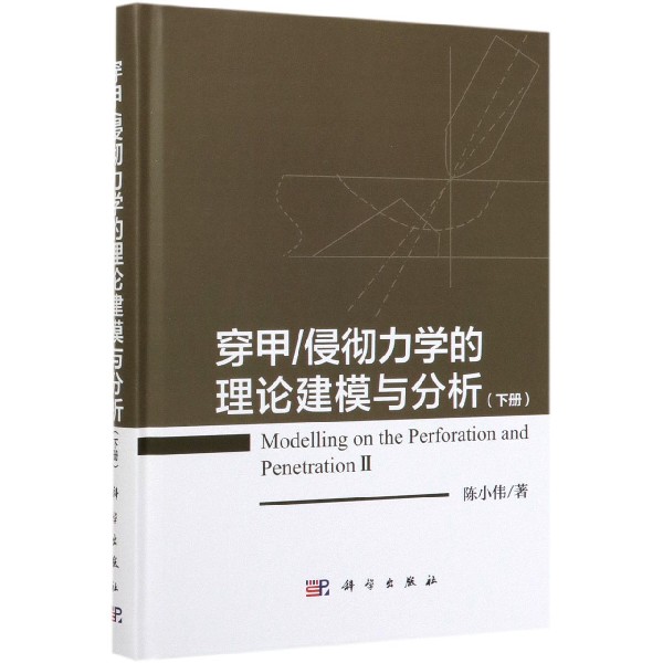 穿甲侵彻力学的理论建模与分析(下)(精)