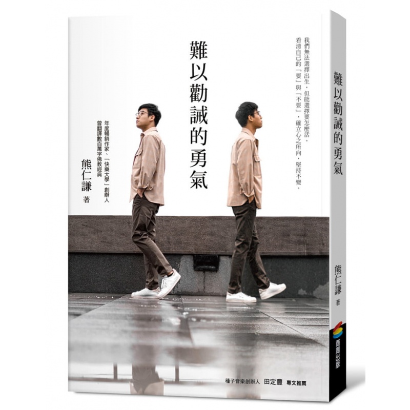 现货 正版 难以劝诫的勇气 20 熊仁谦 商周出版进口原版