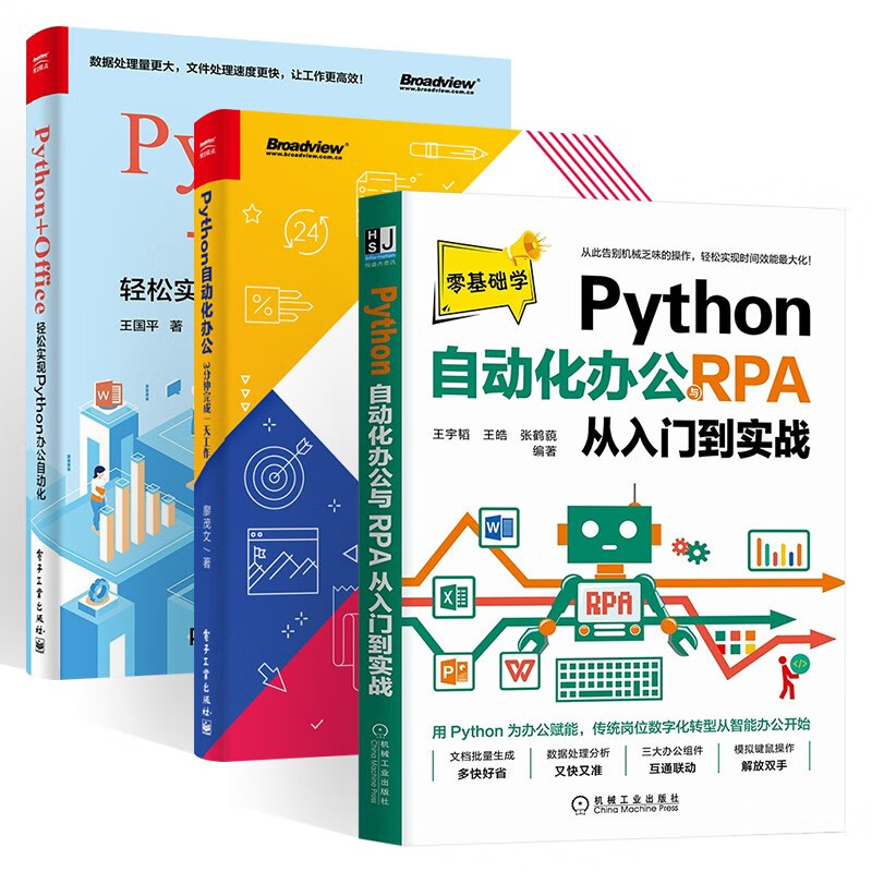 Python自动化办公与RPA从入门到实战+Python自动化办+Python+Office（三册）