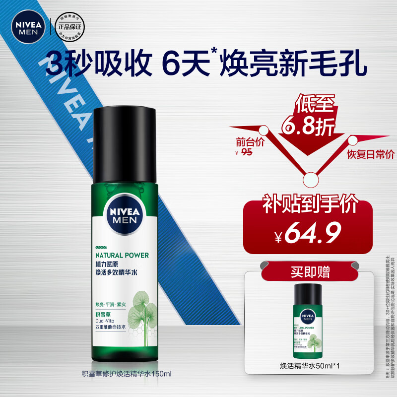 妮维雅（NIVEA）男士爽肤水阿尔卑斯甄萃积雪草修护焕活精华水（补水保湿）150ml