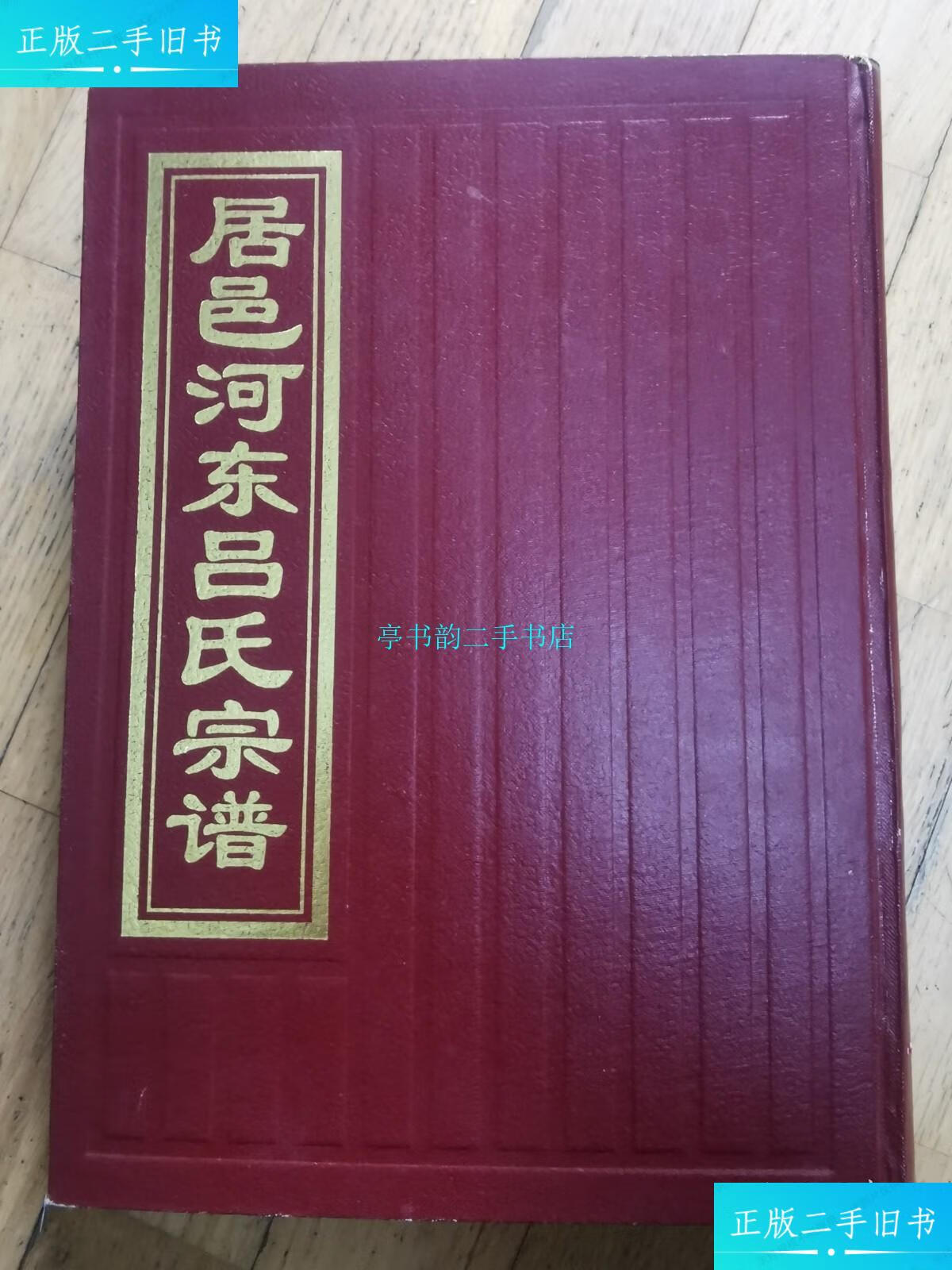 【二手9成新】居邑河东吕氏宗谱/胡林杰浙江省永康市理想文印