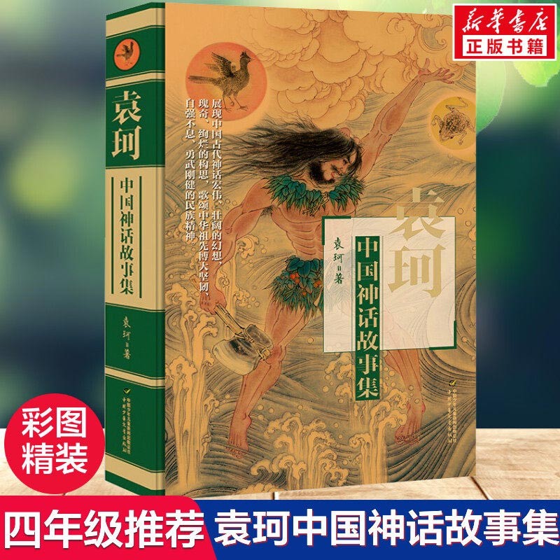 【单本包邮+赠电子书】中国神话故事集袁珂精装 三四年级课外书 2022年贵州暑期阅读书香黔贵