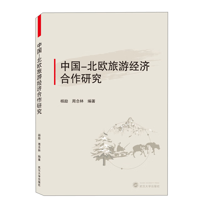 中国-北欧旅游经济合作研究