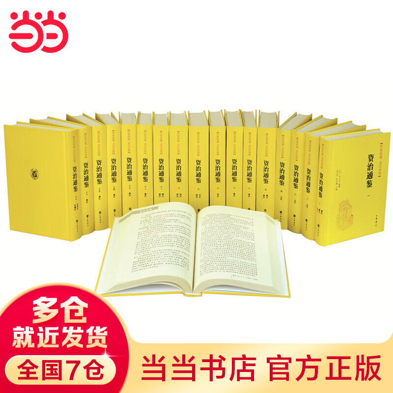 【当当】资治通鉴（精装全本全译全18册·传世经典 文白对照）