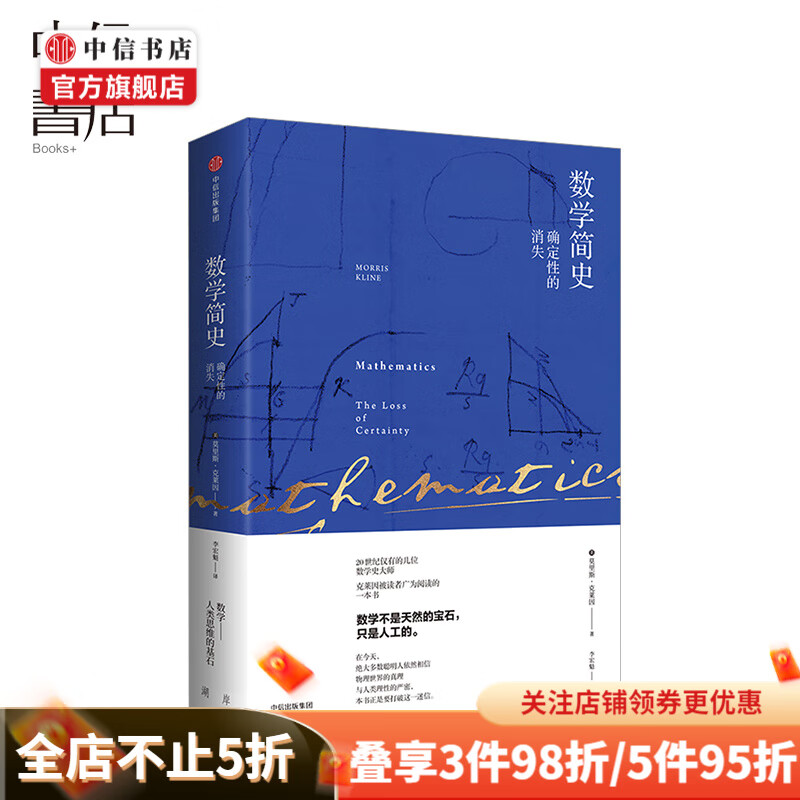 数学简史 确定性的消失 莫里斯克莱因 著 中学教类关于有关方面的地和与跟学习了解知识 中信书店