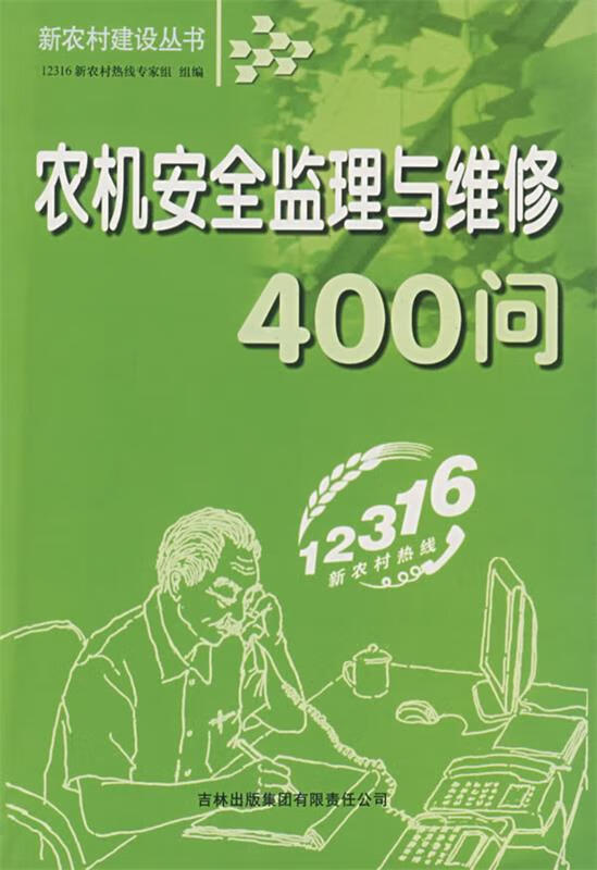 农机安全监理与维修400问