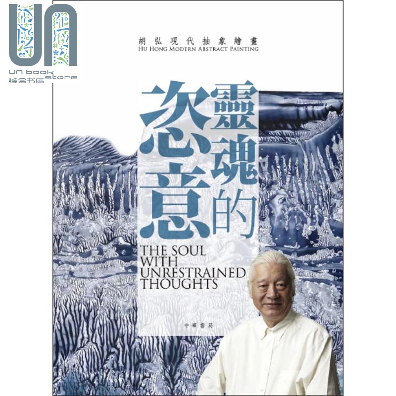 灵魂的恣意 胡弘现代抽象绘画 港台原版 胡弘 香港中华书局 艺术 书画