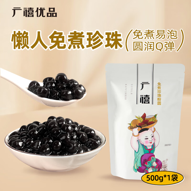 广禧优品免煮珍珠粉圆500g自制黑珍珠甜品烘焙原料珍珠奶茶店原料配料