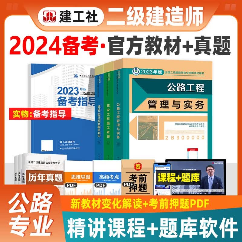 建工社官方备考2024 二级建造师2023教材 二建教材建筑工程管理与实务市政机电公路水利水电工程法规施工管理等赠历年真题网课视频资料 公路专业3本套装