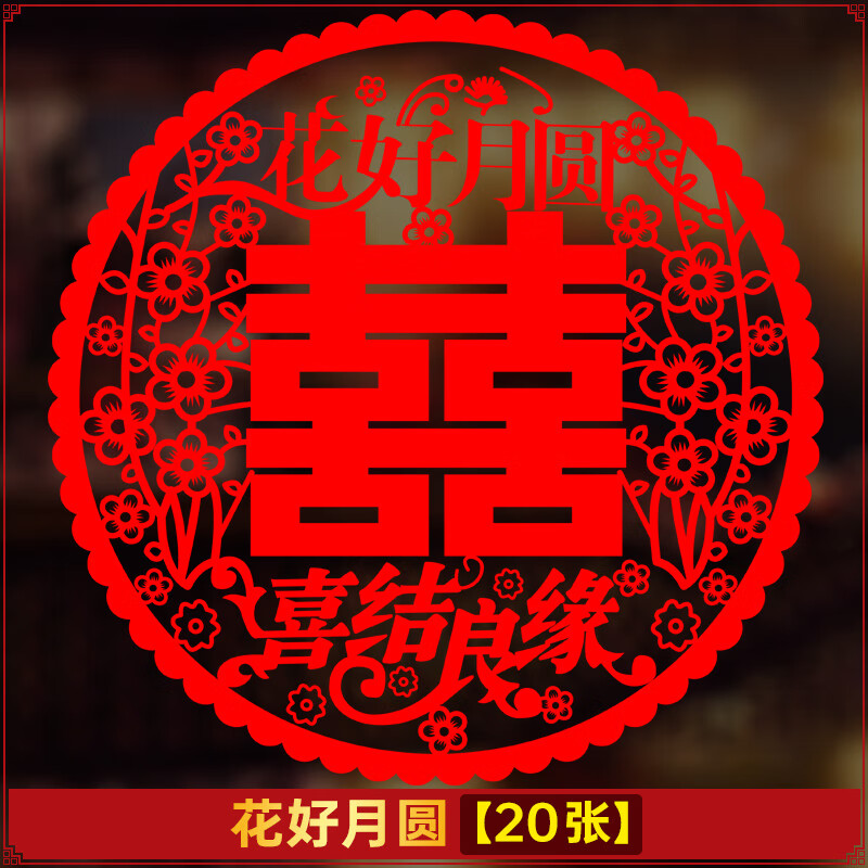 浪漫符号结婚贴门上的喜字贴窗花大号静电贴玻璃贴纸大门双喜窗贴婚礼