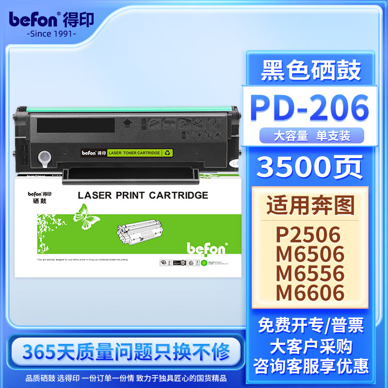 得印PD-206硒鼓适用奔图m6506nw硒鼓P2510/2506/M6506/6556/6606 P2510W/2506W/6556NW/6606NW打印机粉盒