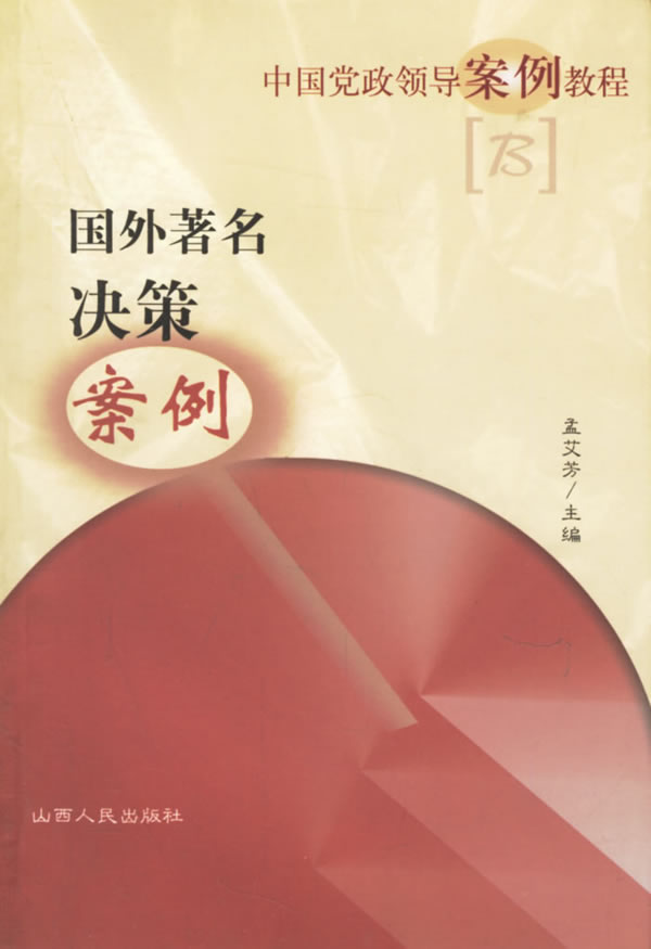国外著名决策案例 孟艾芳 主编