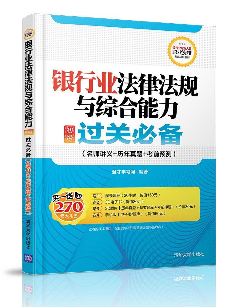 银行业法律法规与综合能力（初级）过关（名师讲义+历年真题+考前预/圣才学习网/清华大学出版社/