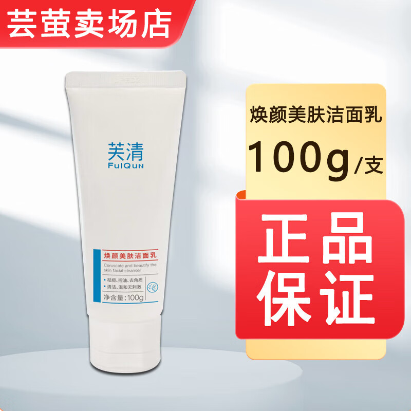 芙清焕颜美肤洁面乳 祛痘控油去角质清洁du 100g