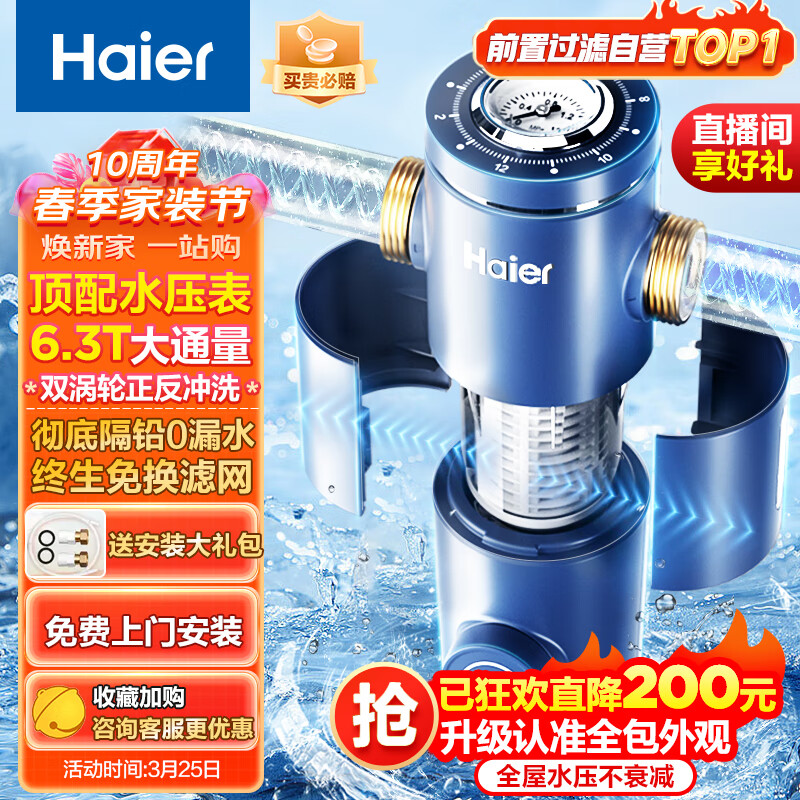 海尔（Haier）前置过滤器6.3T大通量家用净水器40微米反冲洗精滤实时水压监测全屋净水HP-37高性价比高么？