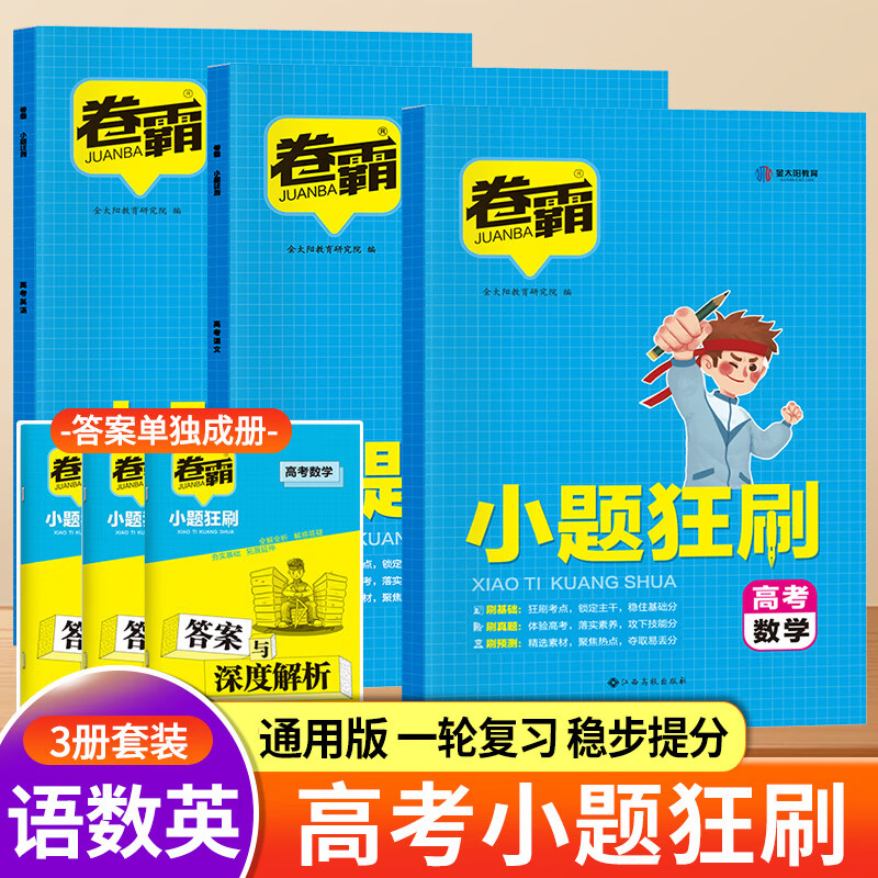 金太阳高考必刷题2024小题狂刷语文数学英语真题卷 高考一轮复习划重点分题型强化专项训练高一二三模拟试题精选复习资料历年真题 3本装语文+数学+英语 高考小题狂刷高中通用