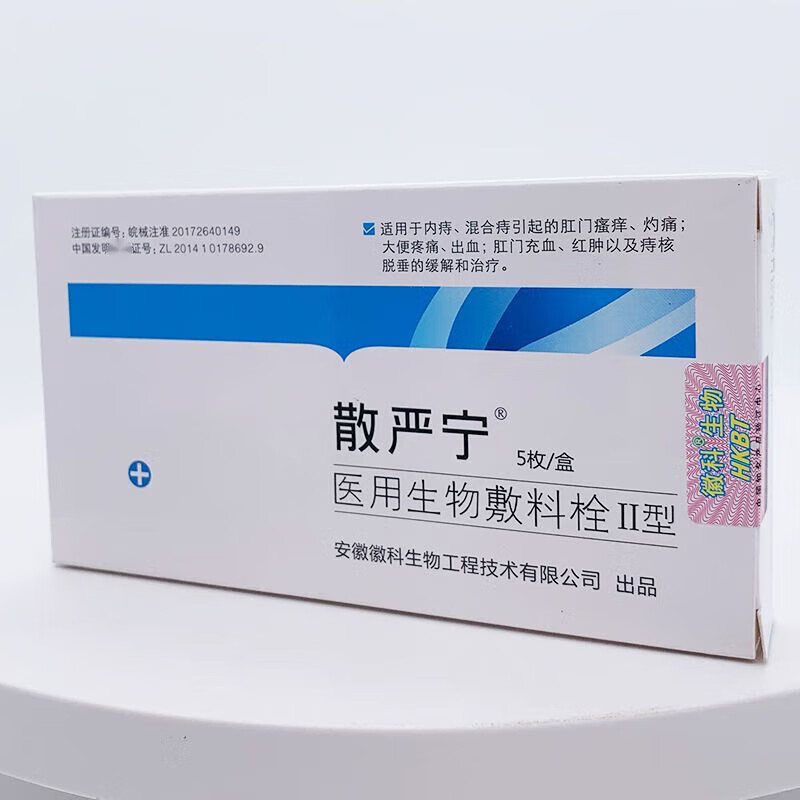 【药房直售】邹润安散严宁医用生物敷料栓ii型5枚一盒肛肠用医院 1盒
