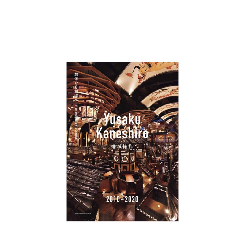 【现货】yusaku kaneshiro 兼城祐作 2010-2020 从想象到创造 yusaku