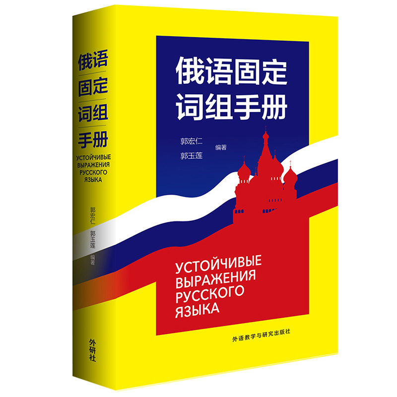 正版图书 俄语固定词组手册 俄语类书籍 定词组手册