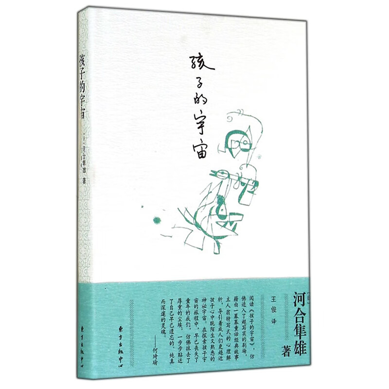 孩子的宇宙 教育作品 亲子家教心理疏导 推崇的心灵导师河合隼雄带你走孩子的心灵 学参考 文学散文