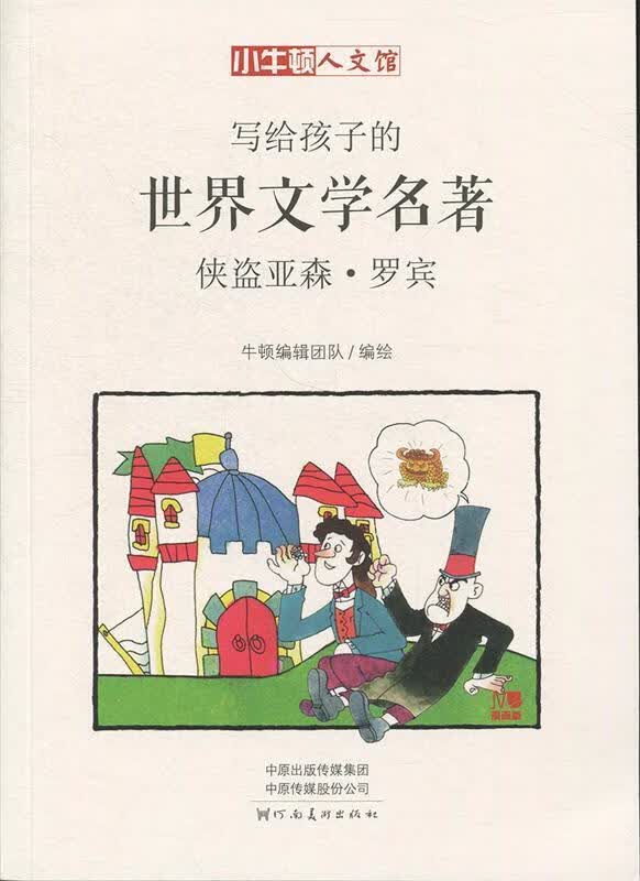 侠盗亚森·罗宾 [法]莫里斯·勒布朗 河南美术出版社