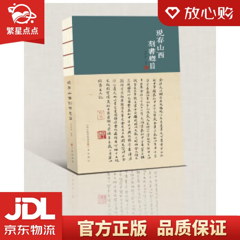 【新华书店正版图书】现存山西刻书总目 王开学 著 三晋出版社 正版图书