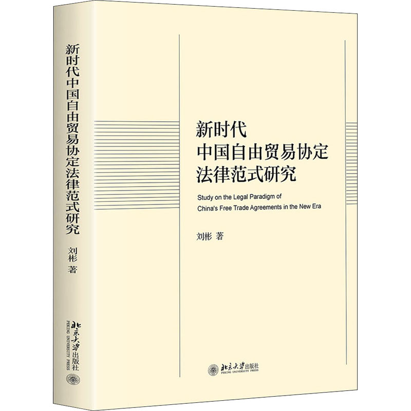 新时代中国自由贸易协定法律范式研究