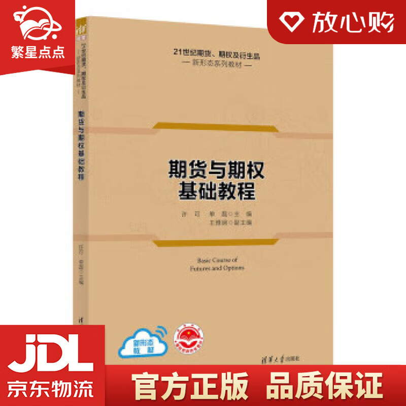 期货与期权基础教程（21世纪期货、期权及衍生品新形态系列教材） 王雅娴 著,许可,单磊,王雅娴 清华