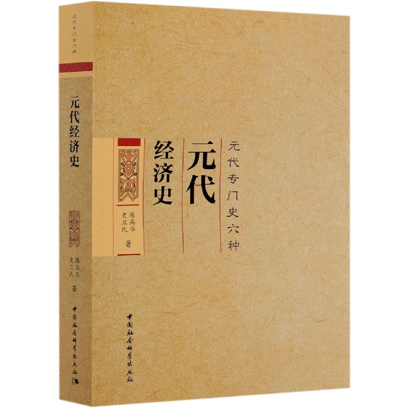 元代经济史(元代专门史六种)