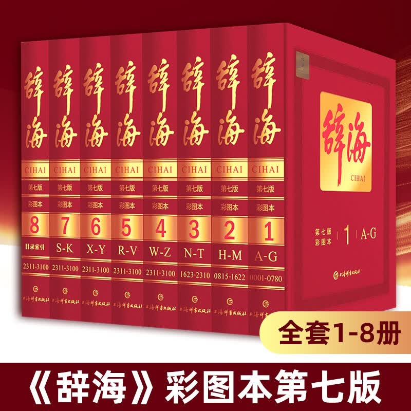 辞海新版第七版彩图本 辞海第7版中国辞海上海辞书出版社非缩印本中华辞海电子版辞海字典语文词典百科词典辞典 词典工具书 上海辞书汉语工 9787532653256