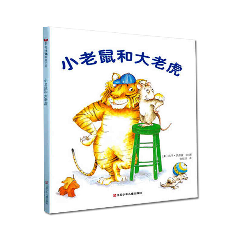 庆子凯萨兹小老鼠和大老虎精装硬皮绘本睡前读物幼故事图画书小树苗