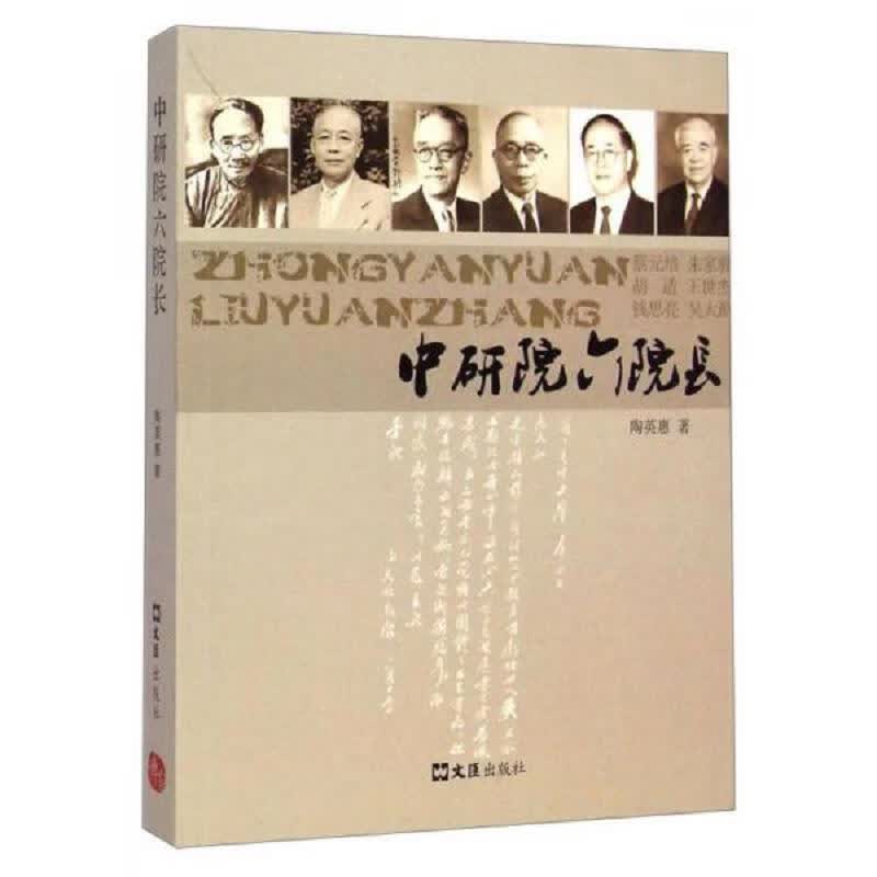 中研院六院长