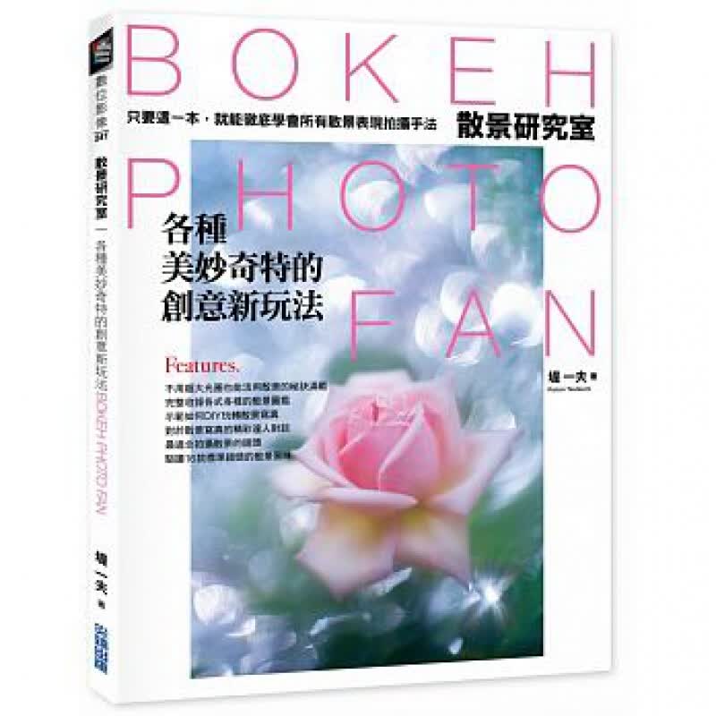 预订台版 散景研究室 各种美妙奇特的创意新玩法【下架】