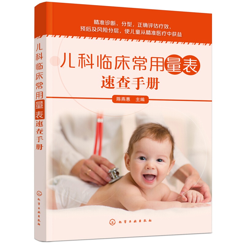 儿科临床常用量表速查手册