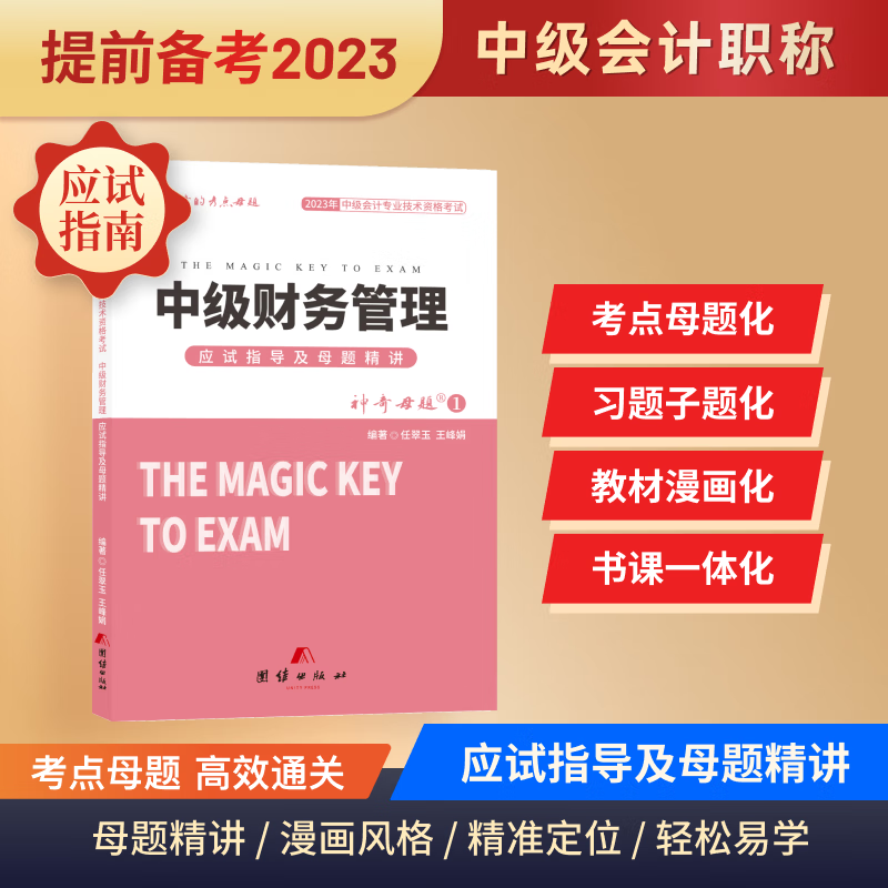 新版现货神奇的考点母题2023中级会计职