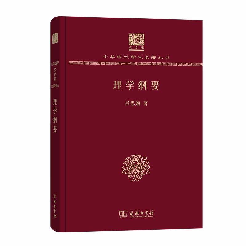 理学纲要（120年纪念版）
