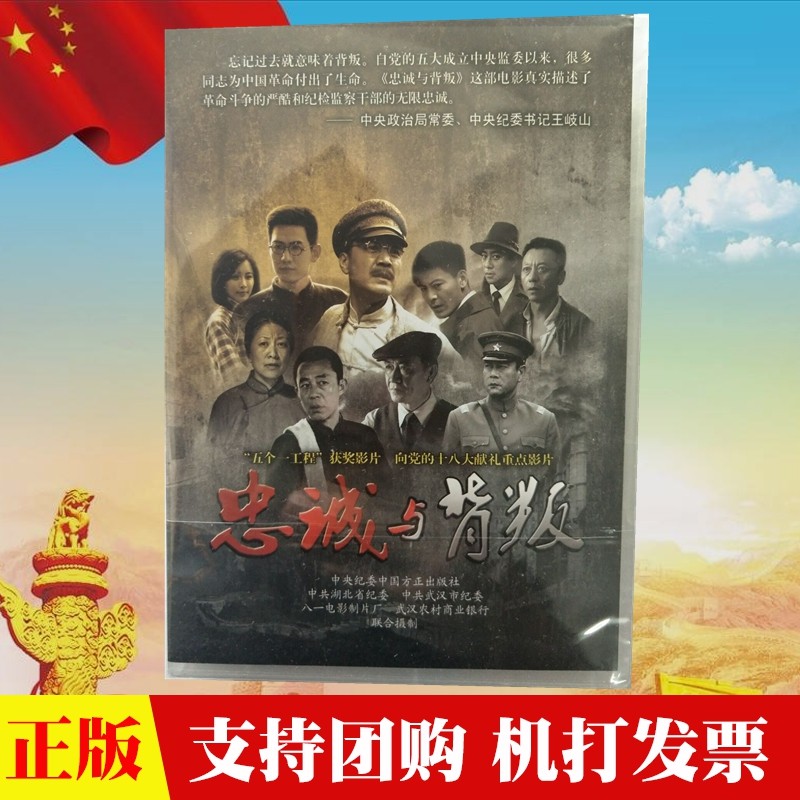 现货正版 忠诚与背叛 1dvd 视频光盘 中国方正出版社