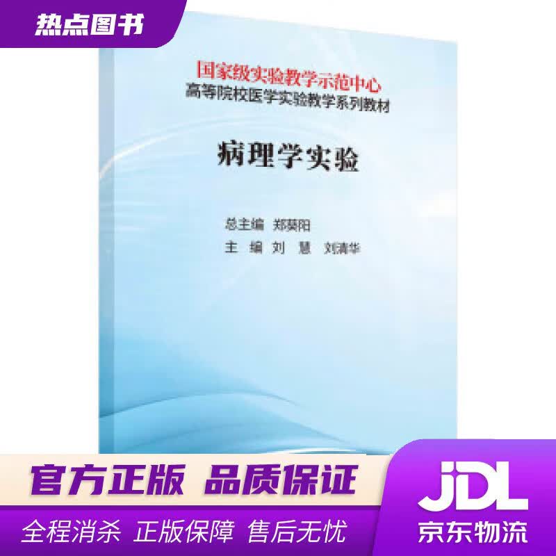 【新华书店 官方正版】病理学实验 刘慧,刘清华 科学出版社