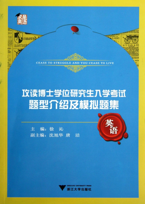 攻读博士学位研究生入学考试题型介绍及模拟题集(英语)