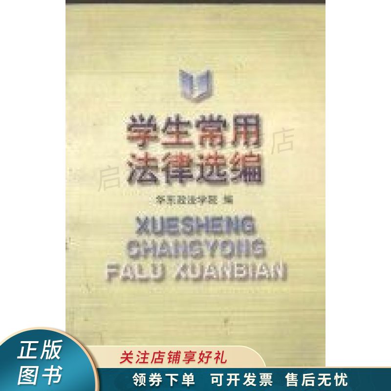 学生常用法律选编