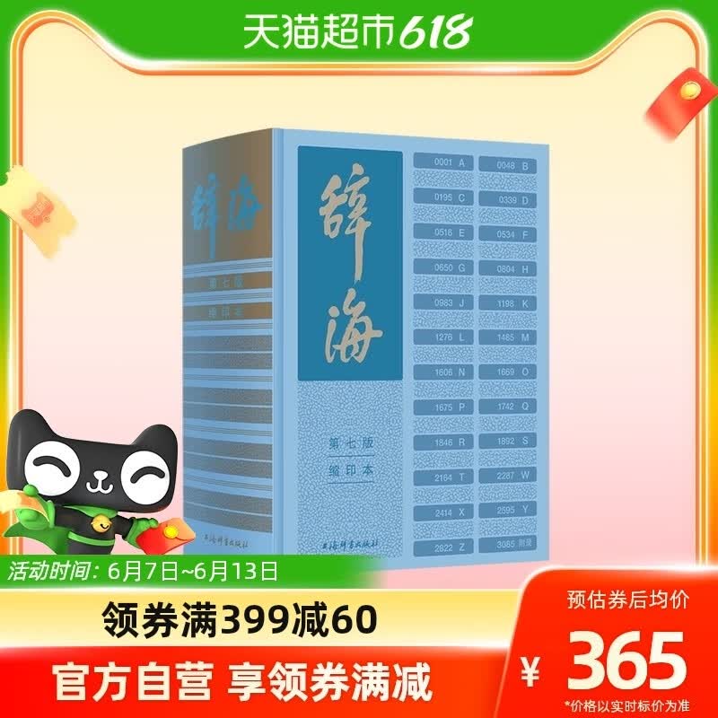 正版 辞海第七版缩印本字典词典汉语工具书 综合性语言字词典释义