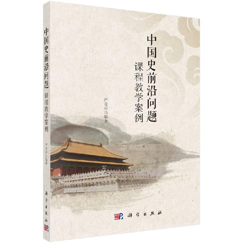 中国史前沿问题课程教学案例