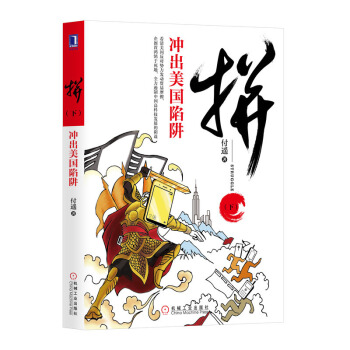 拼(下)：冲出美国陷阱