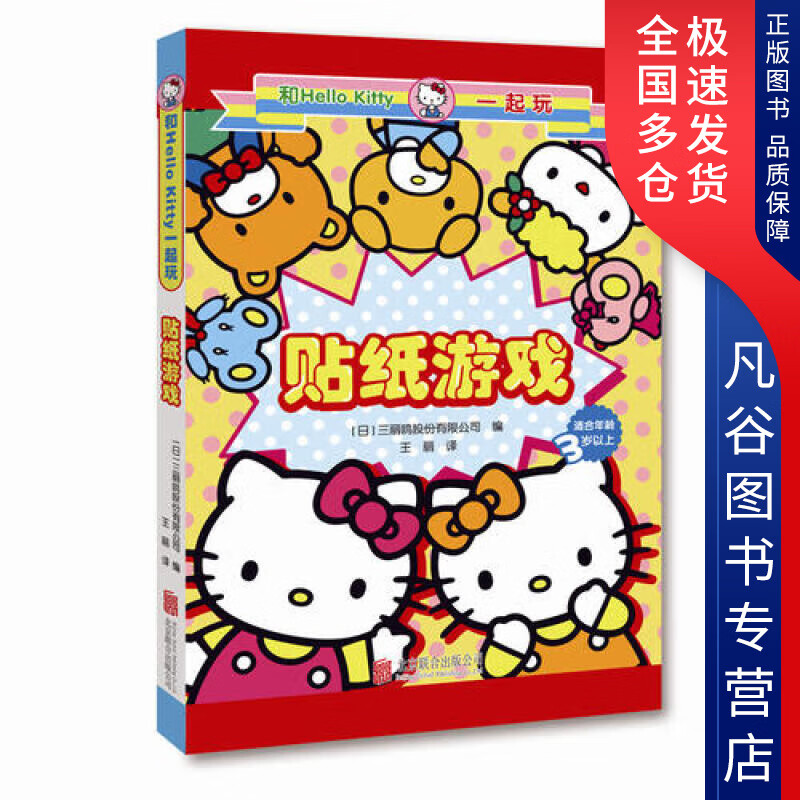 【正版书】和Hello Kitty一起玩？贴纸游戏
