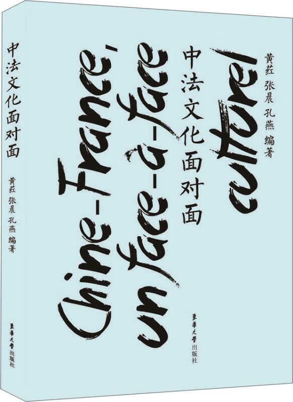 【正版书】中法文化面对面