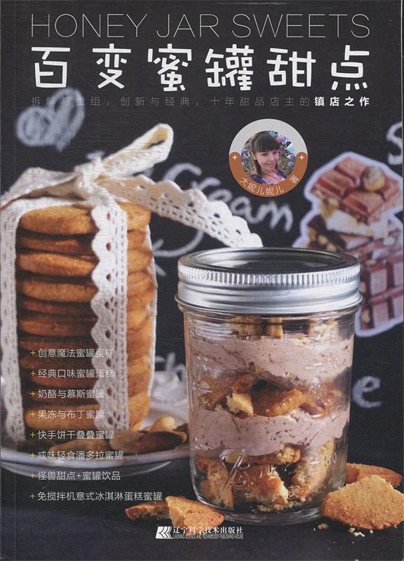 【全新正版包邮】百变蜜罐甜点 大妮儿妮儿 辽宁科学技术出版社