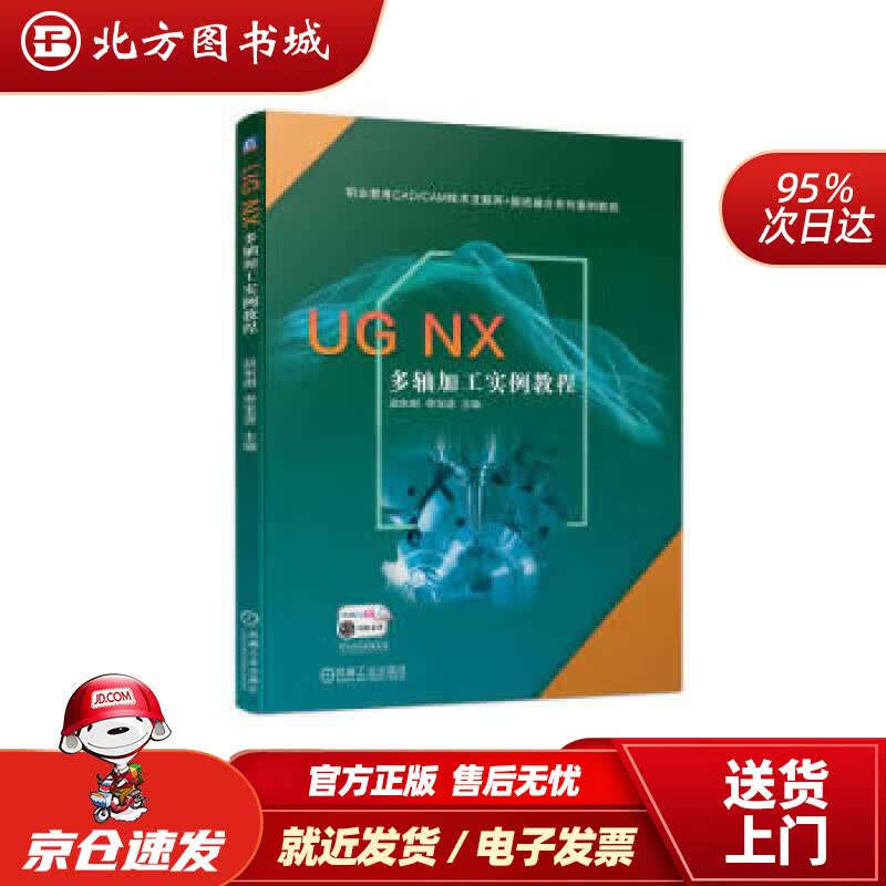 【正版现货】UG NX 多轴加工实例教程 赵东明,佟宝波 9787111710073 机械工业出版社